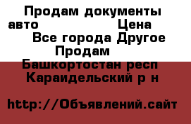 Продам документы авто Land-rover 1 › Цена ­ 1 000 - Все города Другое » Продам   . Башкортостан респ.,Караидельский р-н